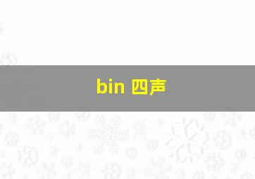 bin 四声